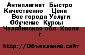 Антиплагиат. Быстро. Качественно. › Цена ­ 10 - Все города Услуги » Обучение. Курсы   . Челябинская обл.,Касли г.